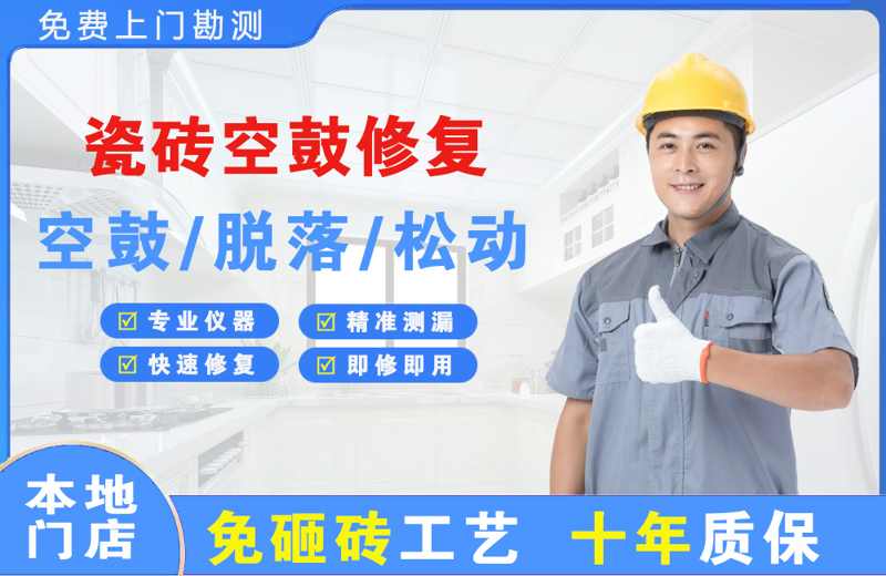 忻城瓷砖空鼓修复